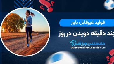 فواید غیرقابل باور چند دقیقه دویدن در روز