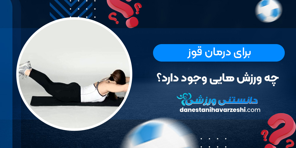 برای درمان قوز چه ورزش هایی وجود دارد؟