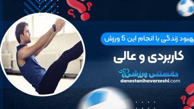 بهبود زندگی با انجام این 5 ورزش کاربردی و عالی