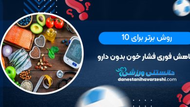 10 روش برتر برای کاهش فوری فشار خون بدون دارو