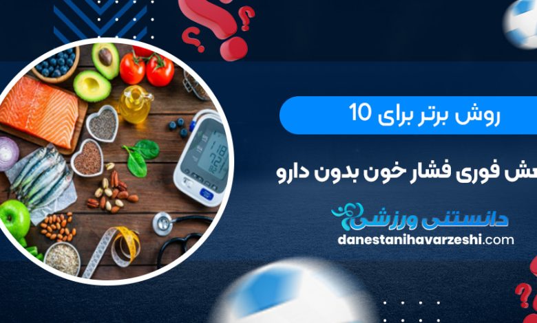 10 روش برتر برای کاهش فوری فشار خون بدون دارو