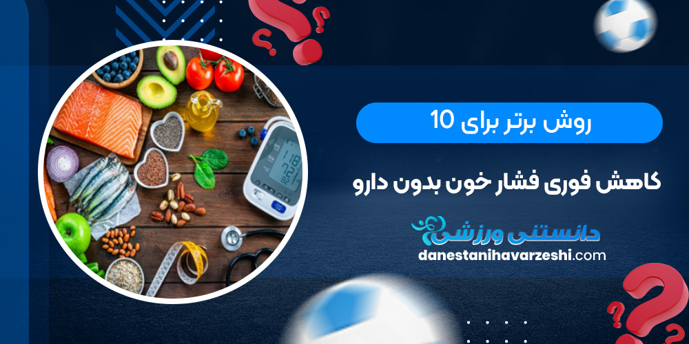 10 روش برتر برای کاهش فوری فشار خون بدون دارو