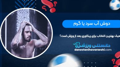 دوش آب سرد یا گرم: کدامیک بهترین انتخاب برای ریکاوری بعد از ورزش است؟