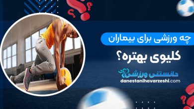 چه ورزشی برای بیماران کلیوی بهتره؟