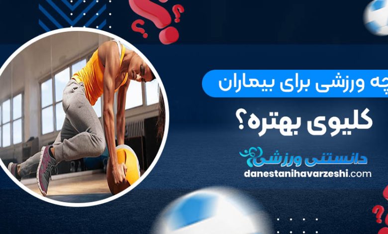 چه ورزشی برای بیماران کلیوی بهتره؟