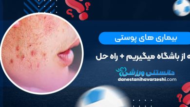 بیماری های پوستی که از باشگاه میگیریم+ راه حل