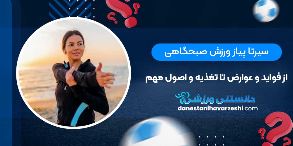 سیرتا پیاز ورزش صبحگاهی؛ از فواید و عوارض تا تغذیه و اصول مهم سیرتا پیاز ورزش صبحگاهی؛ از فواید و عوارض تا تغذیه و اصول مهم