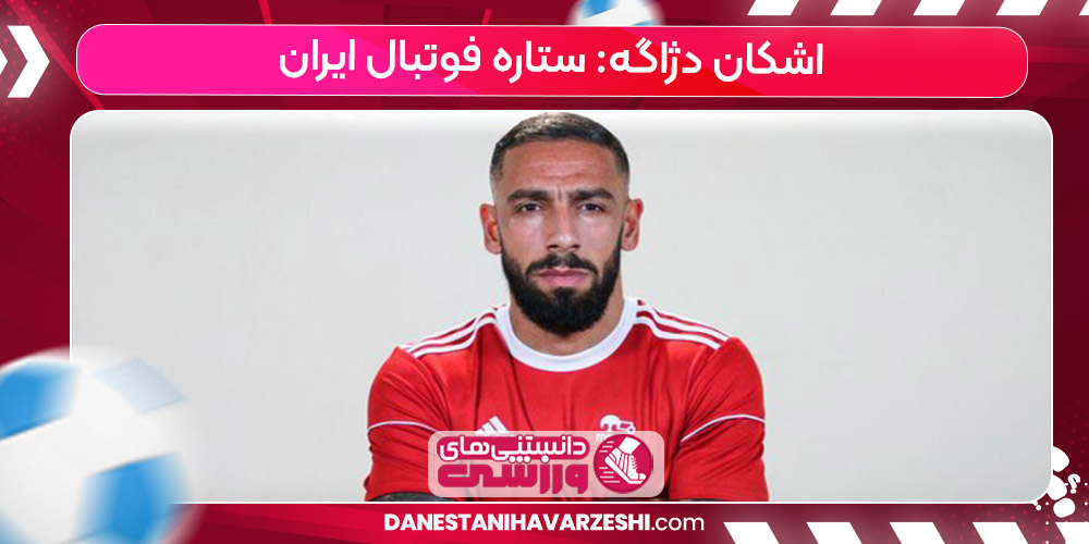 زندگینامه اشکان دژاگه زندگینامه اشکان دژاگه