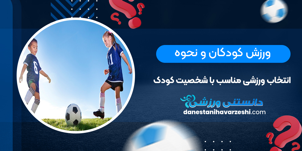 ورزش کودکان و نحوه انتخاب ورزشی مناسب با شخصیت کودک ورزش کودکان و نحوه انتخاب ورزشی مناسب با شخصیت کودک