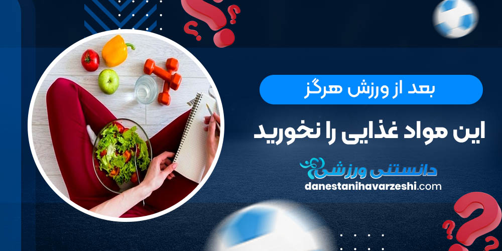 بعد از ورزش هرگز این مواد غذایی را نخورید بعد از ورزش هرگز این مواد غذایی را نخورید