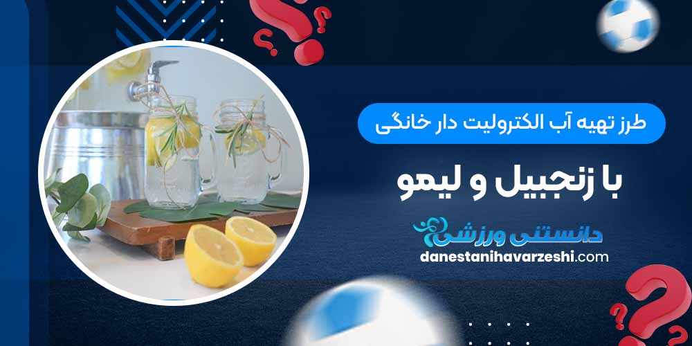طرز تهیه آب الکترولیت دار خانگی با زنجبیل و لیمو طرز تهیه آب الکترولیت دار خانگی با زنجبیل و لیمو