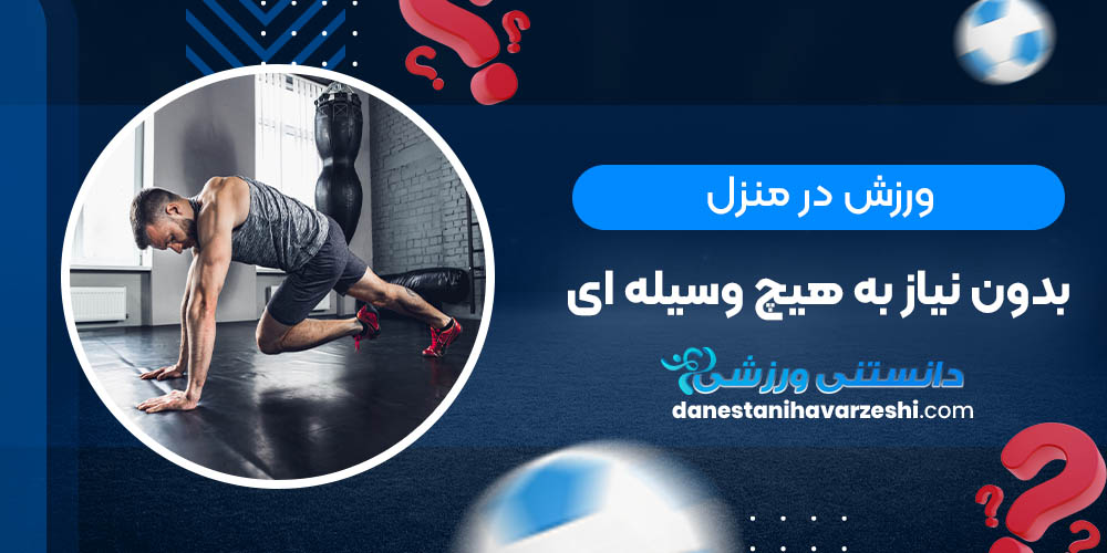 ورزش در منزل بدون نیاز به هیچ وسیله ای ورزش در منزل بدون نیاز به هیچ وسیله ای