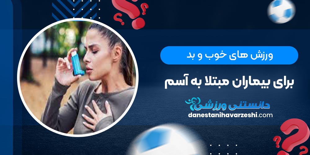 ورزش های خوب و بد برای بیماران مبتلا به آسم ورزش های خوب و بد برای بیماران مبتلا به آسم