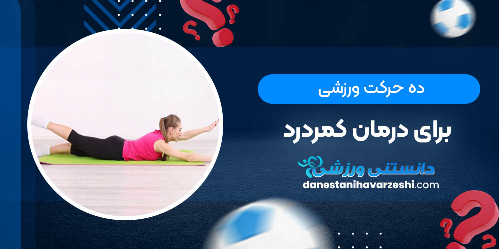 10 حرکت ورزشی برای درمان کمردرد 10 حرکت ورزشی برای درمان کمردرد