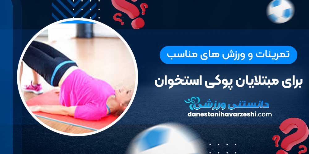 تمرینات و ورزش های مناسب برای مبتلایان پوکی استخوان تمرینات و ورزش های مناسب برای مبتلایان پوکی استخوان