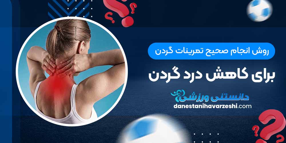روش انجام صحیح تمرینات گردن برای کاهش درد گردن روش انجام صحیح تمرینات گردن برای کاهش درد گردن
