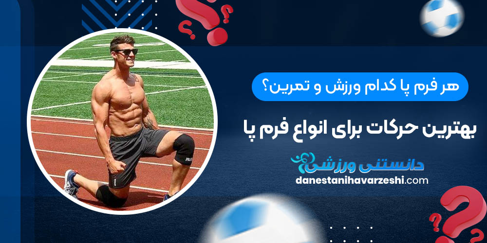 هر فرم پا کدام ورزش و تمرین؟ بهترین حرکات برای انواع فرم پا هر فرم پا کدام ورزش و تمرین؟ بهترین حرکات برای انواع فرم پا