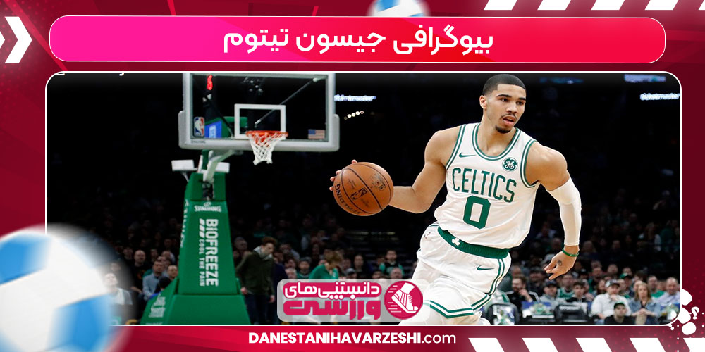 بیوگرافی جیسون تیتوم بیوگرافی جیسون تیتوم