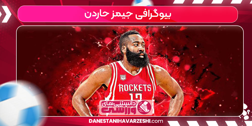 بیوگرافی جیمز حاردن بیوگرافی جیمز حاردن