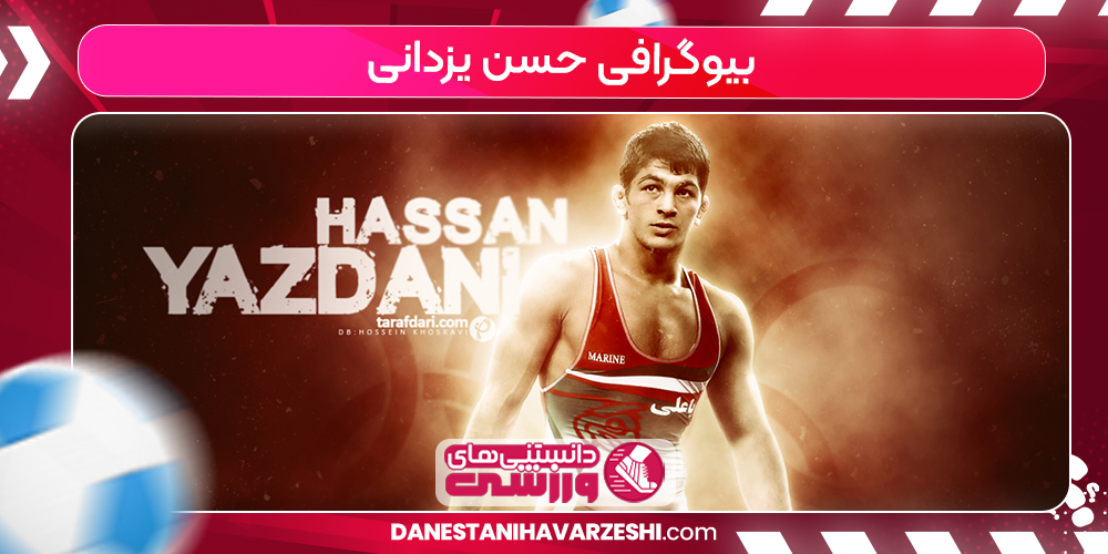 بیوگرافی حسن یزدانی بیوگرافی حسن یزدانی