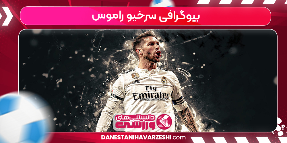 بیوگرافی سرخیو راموس بیوگرافی سرخیو راموس