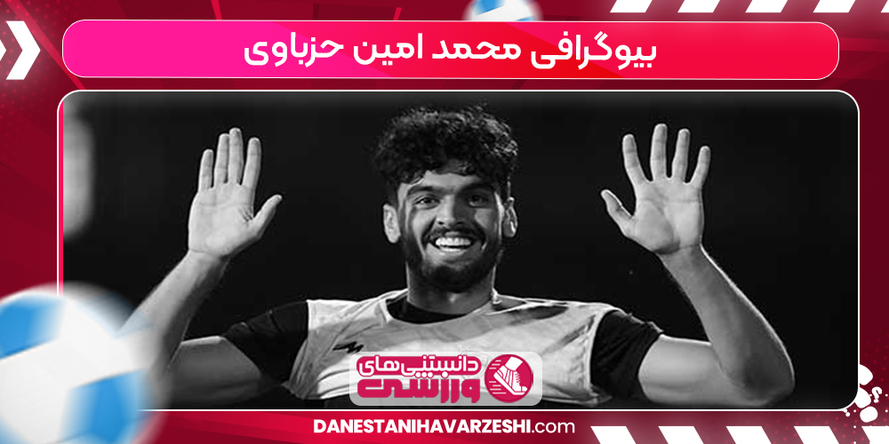 بیوگرافی محمد امین حزباوی بیوگرافی محمد امین حزباوی