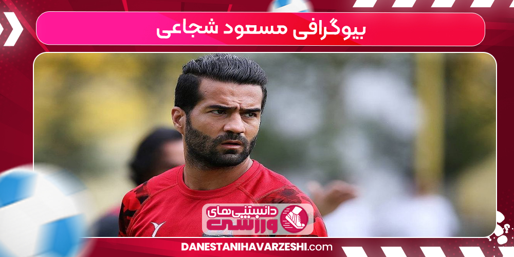 بیوگرافی مسعود شجاعی بیوگرافی مسعود شجاعی