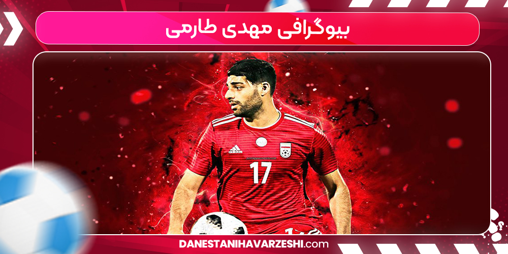 بیوگرافی مهدی طارمی