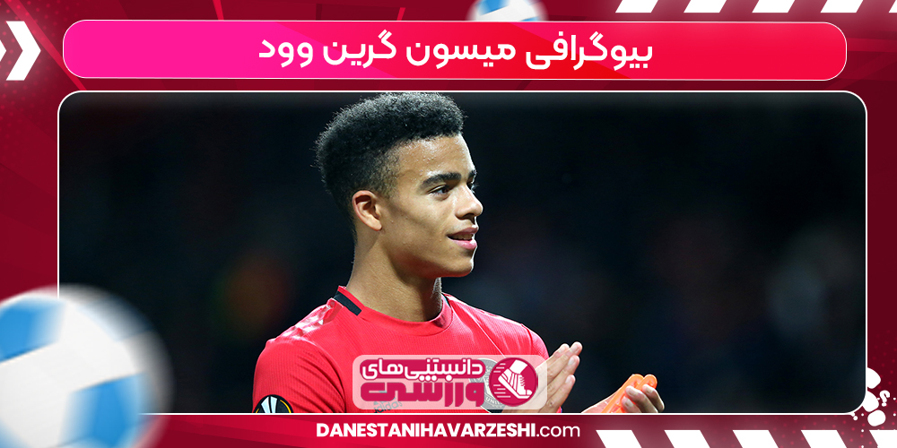 بیوگرافی میسون گرین وود