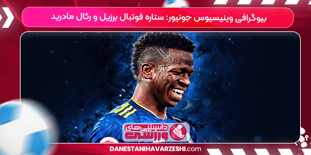 زندگینامه وینیسیوس جونیور زندگینامه وینیسیوس جونیور