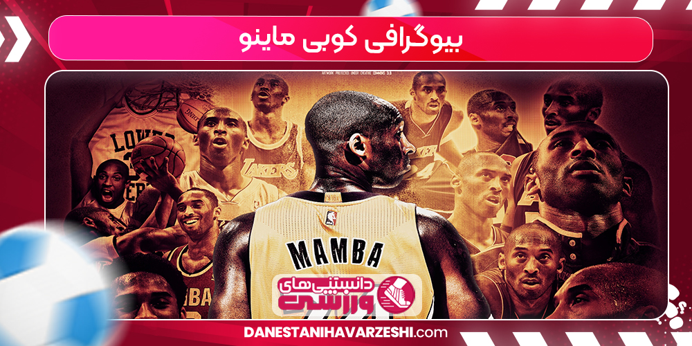 بیوگرافی کوبی ماینو بیوگرافی کوبی ماینو