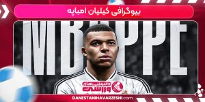 بیوگرافی کیلیان امباپه بیوگرافی کیلیان امباپه