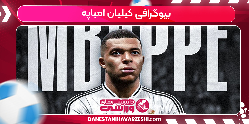 بیوگرافی کیلیان امباپه بیوگرافی کیلیان امباپه