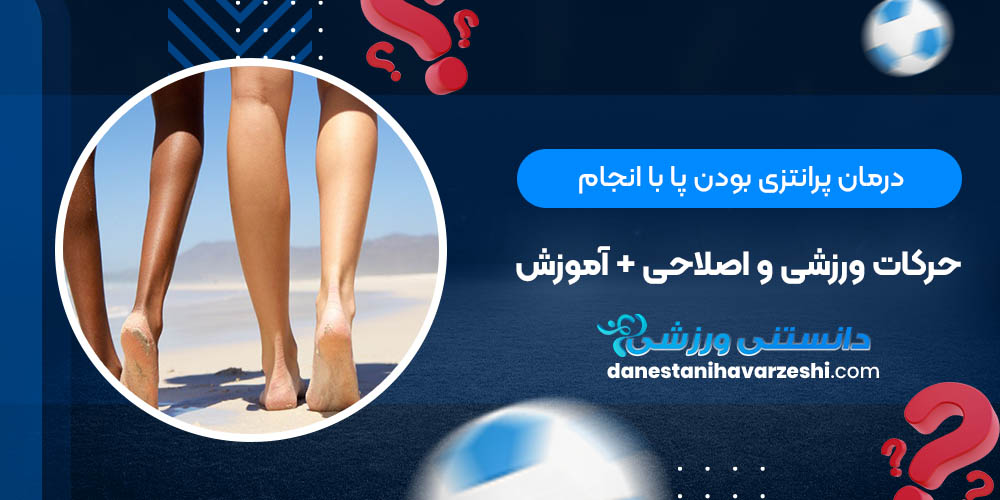 درمان پرانتزی بودن پا با انجام حرکات ورزشی و اصلاحی + آموزش درمان پرانتزی بودن پا با انجام حرکات ورزشی و اصلاحی + آموزش
