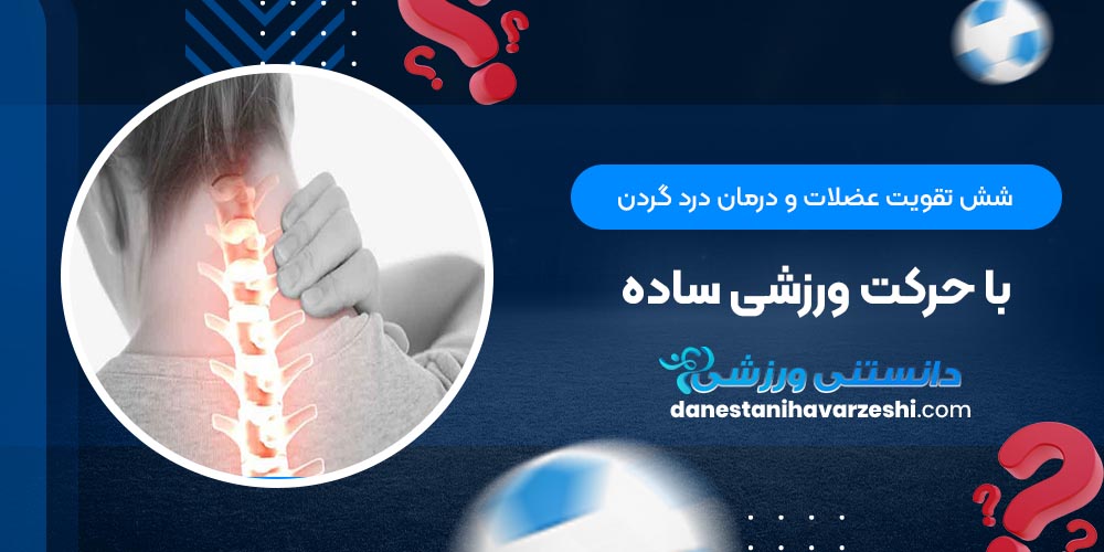 تقویت عضلات و درمان درد گردن با 6 حرکت ورزشی ساده تقویت عضلات و درمان درد گردن با 6 حرکت ورزشی ساده