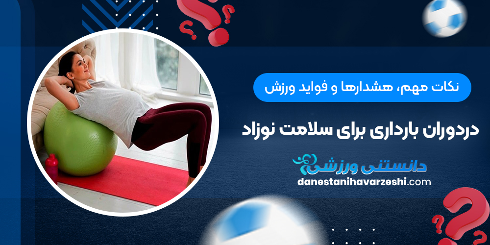 نکات مهم، هشدارها و فواید ورزش دردوران بارداری برای سلامت نوزاد نکات مهم، هشدارها و فواید ورزش دردوران بارداری برای سلامت نوزاد