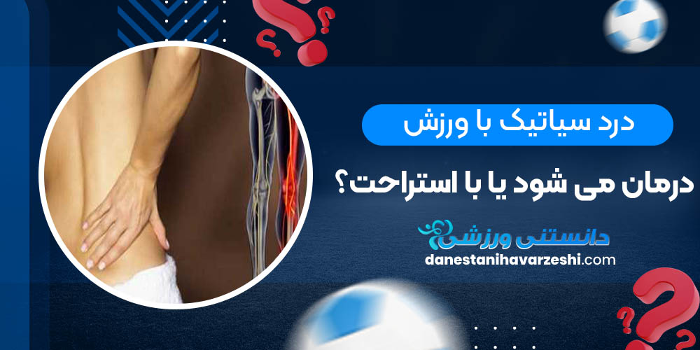 درد سیاتیک با ورزش درمان می شود یا با استراحت؟ درد سیاتیک با ورزش درمان می شود یا با استراحت؟