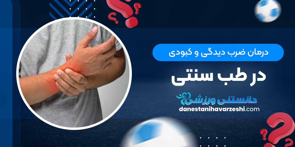 درمان ضرب دیدگی و کبودی در طب سنتی درمان ضرب دیدگی و کبودی در طب سنتی