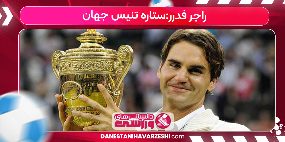 زندگینامه راجر فدرر