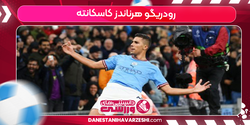 رودریگو هرناندز کاسکانته رودریگو هرناندز کاسکانته