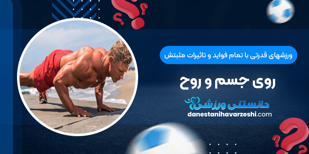 ورزشهای قدرتی با تمام فواید و تاثیرات مثبتش روی جسم و روح ورزشهای قدرتی با تمام فواید و تاثیرات مثبتش روی جسم و روح