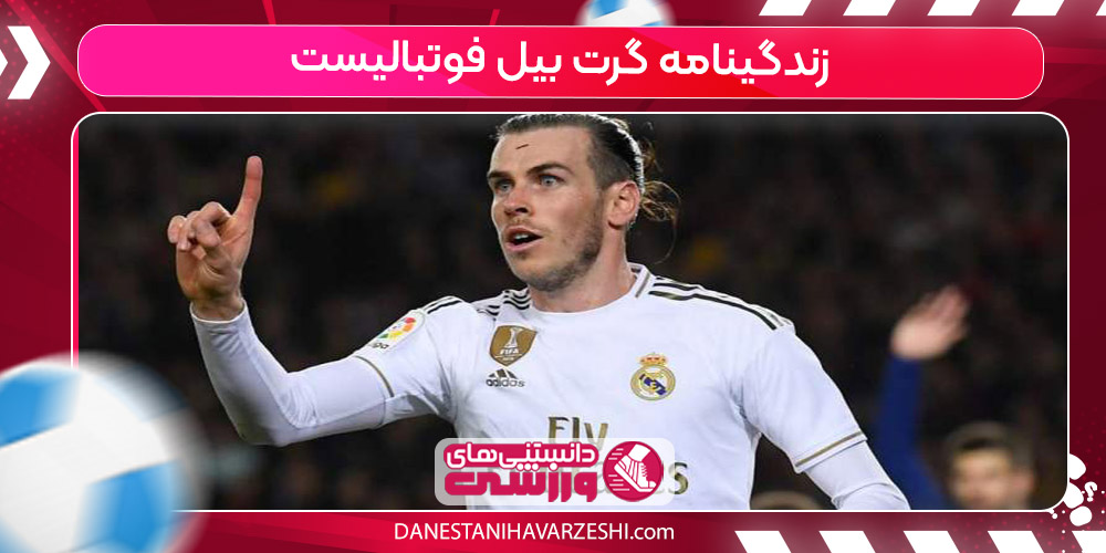 زندگینامه گرت بیل زندگینامه گرت بیل