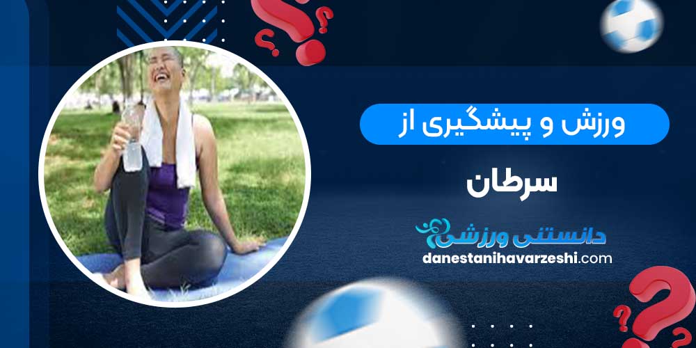 ورزش و پیشگیری از سرطان ورزش و پیشگیری از سرطان