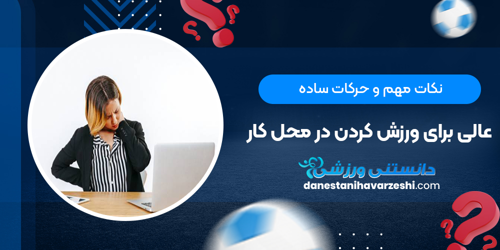 نکات مهم و حرکات ساده عالی برای ورزش کردن در محل کار نکات مهم و حرکات ساده عالی برای ورزش کردن در محل کار