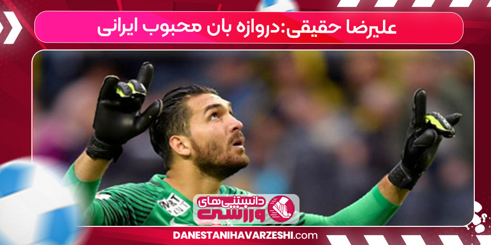 زندگینامه علیرضا حقیقی زندگینامه علیرضا حقیقی