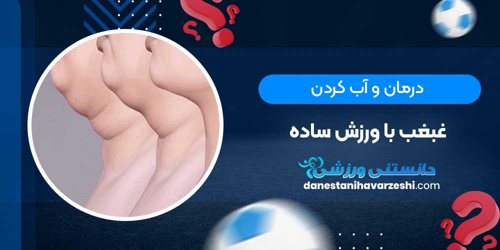 درمان و آب کردن غبغب با ورزش ساده درمان و آب کردن غبغب با ورزش ساده