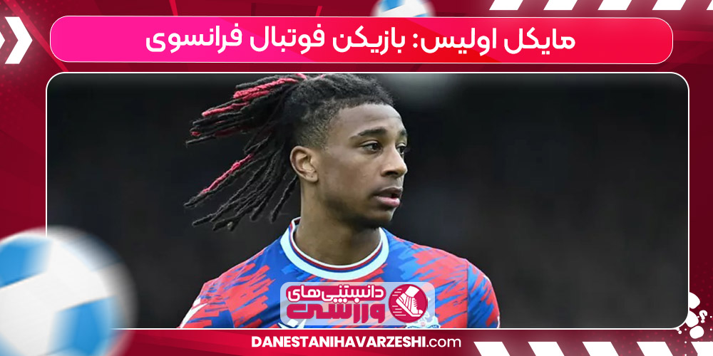 زندگینامه مایکل اولیس