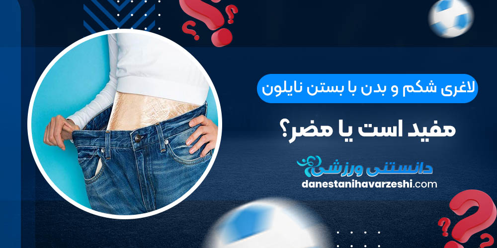 لاغری شکم و بدن با بستن نایلون مفید است یا مضر؟ لاغری شکم و بدن با بستن نایلون مفید است یا مضر؟