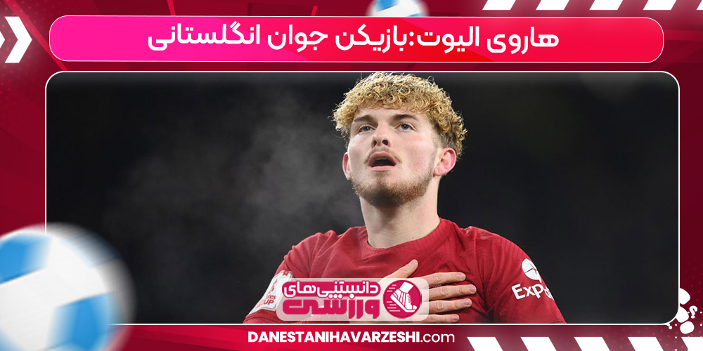 زندگینامه هاروی الیوت زندگینامه هاروی الیوت