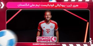 بیوگرافی هری کین